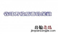 省略万位后面的尾数是什么意思 省略万位后面的尾数意思解析