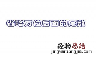 省略万位后面的尾数是什么意思 省略万位后面的尾数意思解析