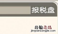 税控盘亮红灯绿灯闪烁 报税盘亮红灯是什么故障
