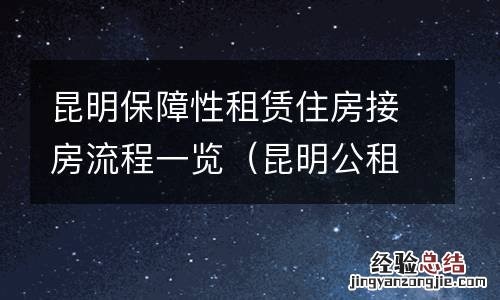 昆明公租房续租流程 昆明保障性租赁住房接房流程一览