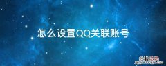 怎么设置QQ关联账号 QQ设置关联账号