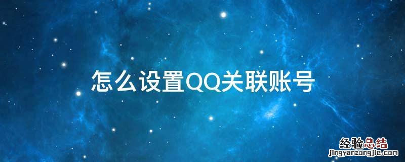 怎么设置QQ关联账号 QQ设置关联账号