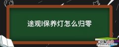 2018款途观l保养灯归零图解 途观l保养灯怎么归零