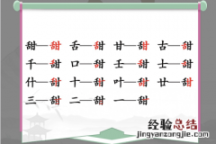 甜找出15个字是什么 甜字的字谜
