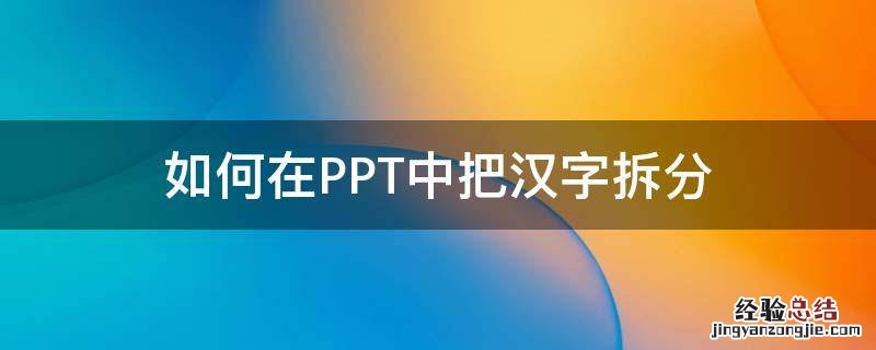 ppt怎么把汉字笔画拆分 如何在PPT中把汉字拆分