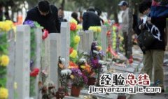 清明当天能上坟吗 你知道吗