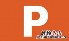 powerpoint里鼠标右键设置 鼠标右键添加ppt