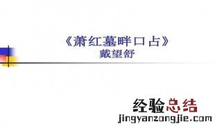 萧红墓畔口占主旨 萧红墓畔口占主旨简述