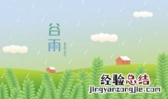 谷雨后会变暖吗 谷雨过后天气还会冷吗