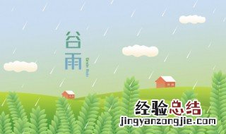 谷雨后会变暖吗 谷雨过后天气还会冷吗