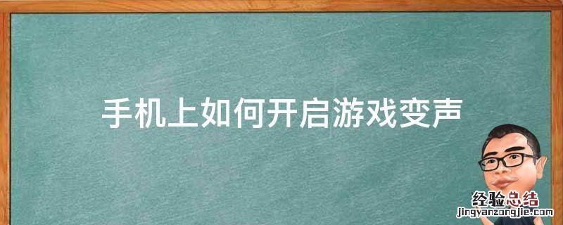 手机上如何开启游戏变声 手机怎么变声器