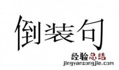 富哉言乎什么句式 富哉言乎是倒装句式