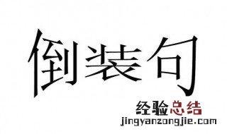 富哉言乎什么句式 富哉言乎是倒装句式