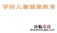 学前儿童健康教育活动设计的原则 学前儿童健康教育活动设计的原则简述