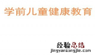 学前儿童健康教育活动设计的原则 学前儿童健康教育活动设计的原则简述