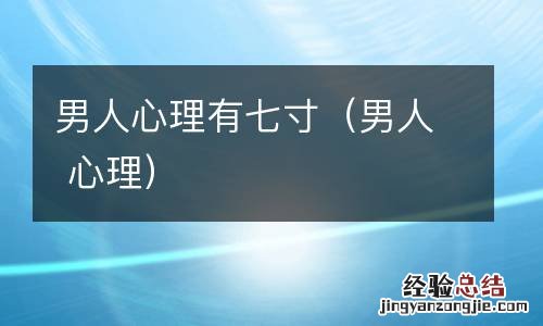 男人 心理 男人心理有七寸