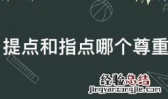 提点和指点哪个尊重 提点和指点是什么意思
