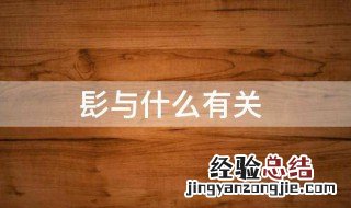髟与什么有关 髟和什么有关系