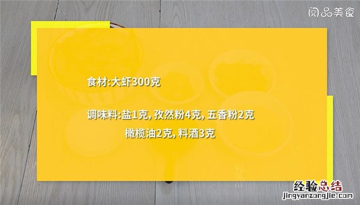烤虾怎么做 烤虾干怎么做好吃又简单