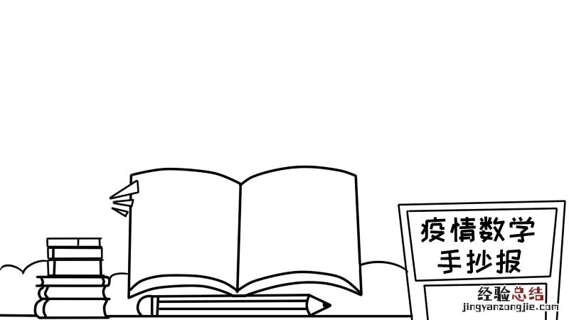 疫情数学手抄报 疫情数学手抄报图片