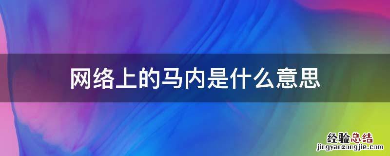 网络上的马内是什么意思 马内是什么意思网络语