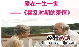 如何理解霍乱时期的爱情中的爱情 如何理解霍乱时期的爱情中的爱情观
