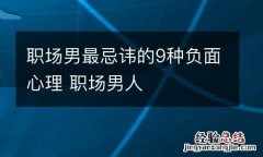 职场男最忌讳的9种负面心理 职场男人