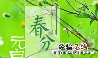 关于春分的地理知识 关于春天的地理知识