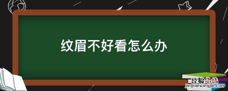 纹的眉毛不好看怎么办 纹眉不好看怎么办