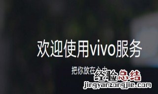 vivo邮箱账户描述怎么写 vivo账户邮箱是怎样的