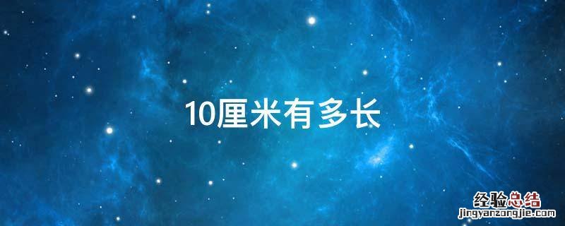 10厘米有多长 10厘米有多长实物对比