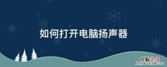 如何打开电脑扬声器 如何打开电脑扬声器模式
