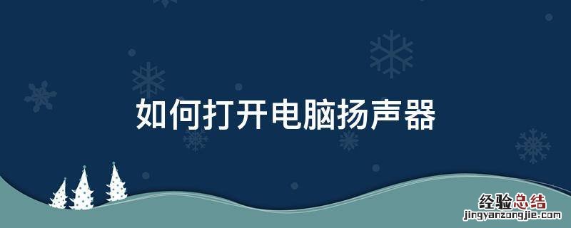 如何打开电脑扬声器 如何打开电脑扬声器模式