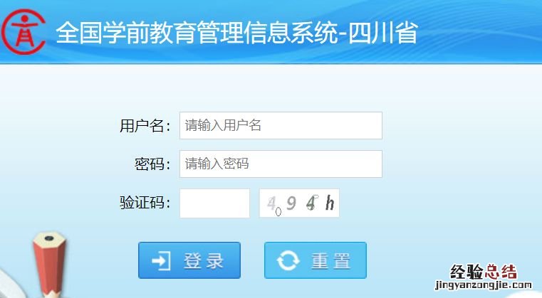 全国学前教育管理信息系统四川省入口