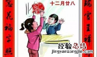 腊月二十八几点贴花花 年俗腊二十八贴花花是几点
