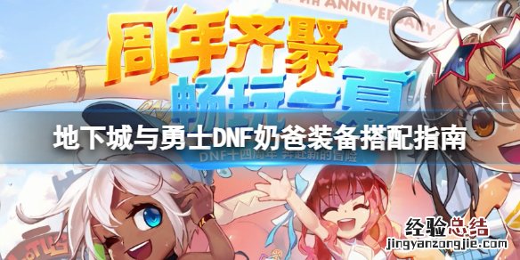 地下城与勇士110奶爸装备怎么穿 地下城与勇士奶妈100级装备搭配