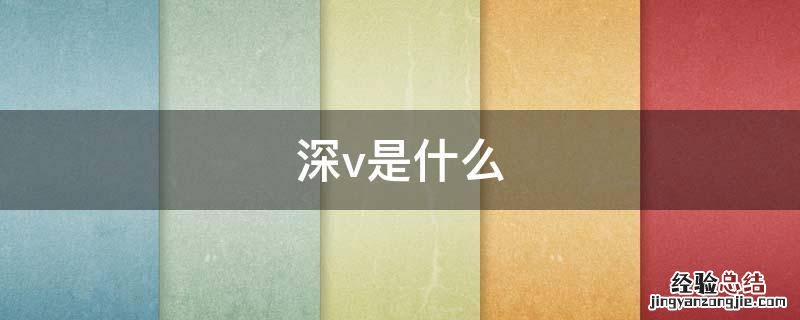 深v是什么原因 深v是什么
