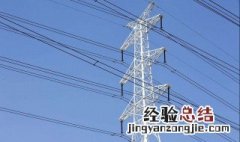 高压输电铁塔要求距离高速多少米 高压输电铁塔要求距离高速多远解答