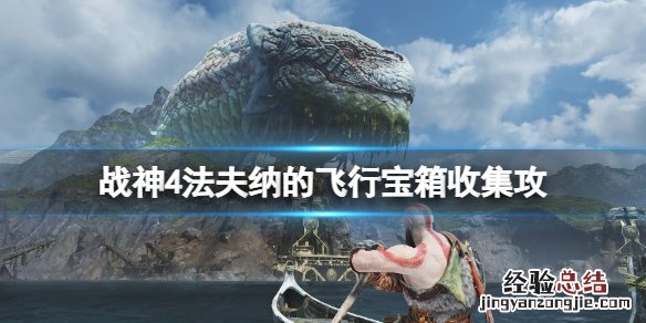 战神4法夫纳的飞行宝箱收集攻略 战神4法纳夫的宝藏