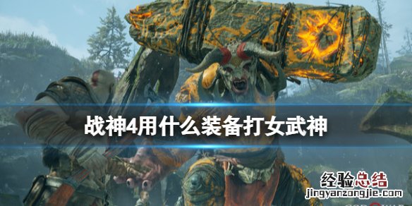 战神4女武神王怎么召唤 战神4女武神王怎么召唤出来