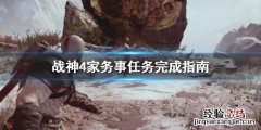战神4法夫纳的宝箱 战神4法夫纳家务事任务怎么做