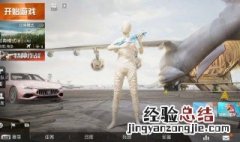 和平精英木乃伊套装叫什么名字 和平精英木乃伊套装是限定吗