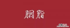 古人对红色的雅称 古代红色诗意的叫法