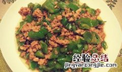 肉末尖椒怎么做才好吃 肉末尖椒怎么做