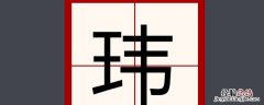 志玮名字含义 名字玮的含义