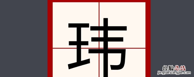 志玮名字含义 名字玮的含义
