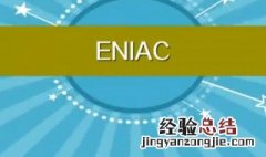 eniac怎么读 eniac是什么意思