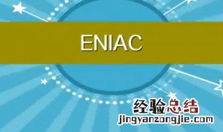 eniac怎么读 eniac是什么意思