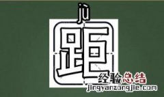 距的组词是 距的组词