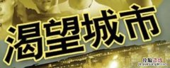 渴望城市第二部演员表罗晋 渴望城市罗晋是哪一集